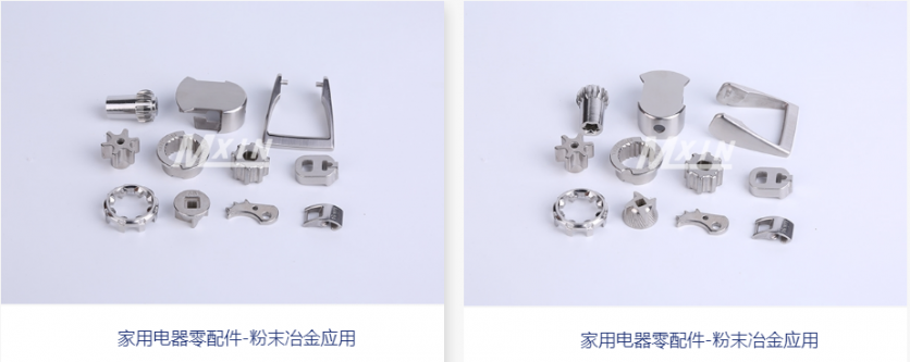粉末冶金在家電行業的應用